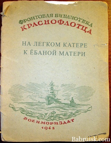 на ёбаном катере к ёбаной матери