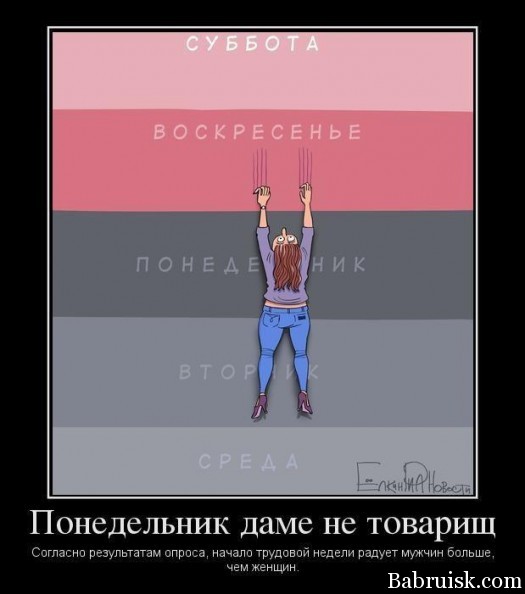 ёбаный понедельник