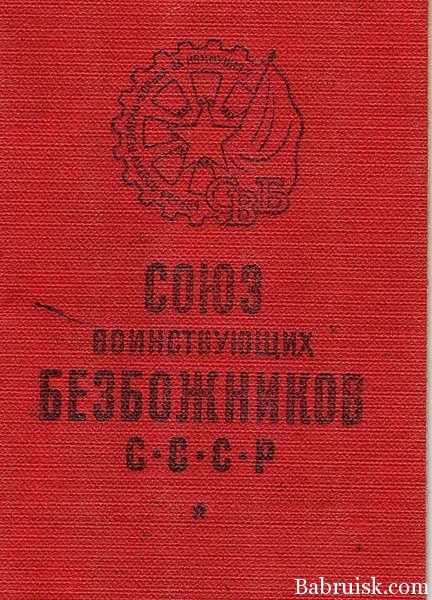 союз воинствующих безбожников