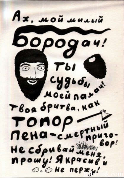 бородач