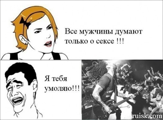 все мужчины думают только о сексе