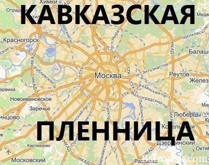 кавказская пленница