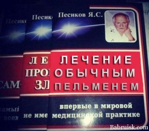 лечение пельменем всякой хуйни