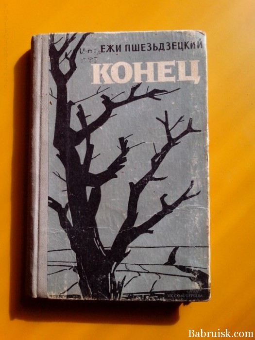 это конец