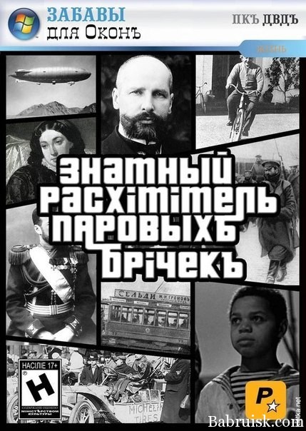 знатный расхититель паровых бричек