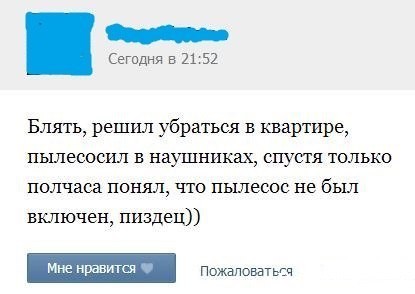 проебал пылесос