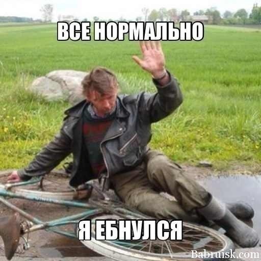 я наебнулся с велосипеда
