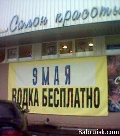 9 мая водка бесплатно