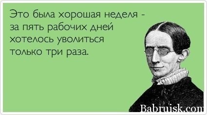 уволился в пятницу на хуй