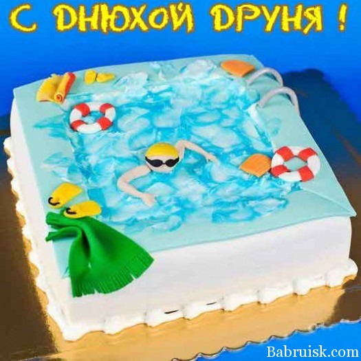 Друня-с-днюхой