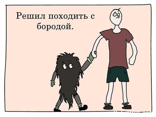 решил походить с бородой