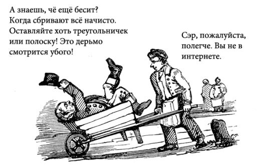 побрей пизду, сука!