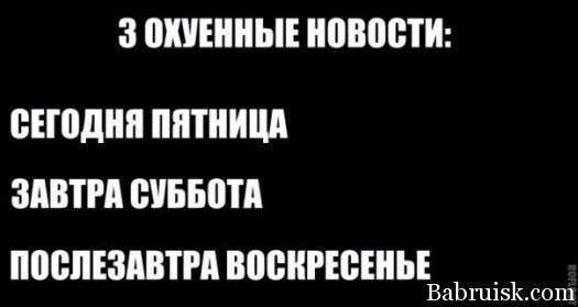 это правда