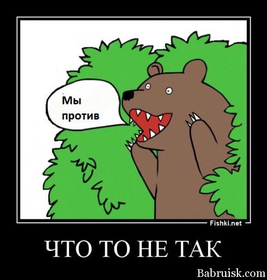 Что-то не так