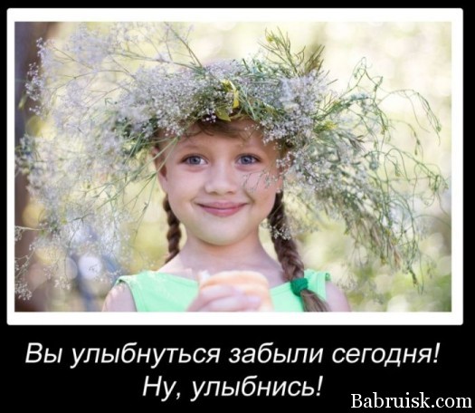 Улыбайтесь, ето всех раздражаит