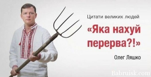 ляшко