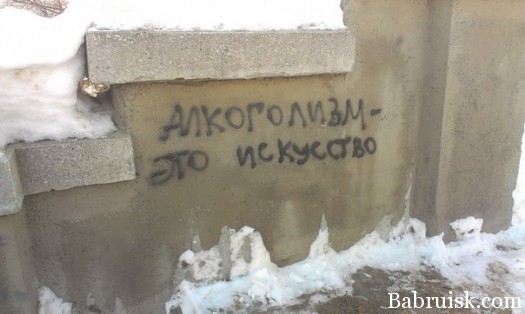 алкоголизм - это искусство