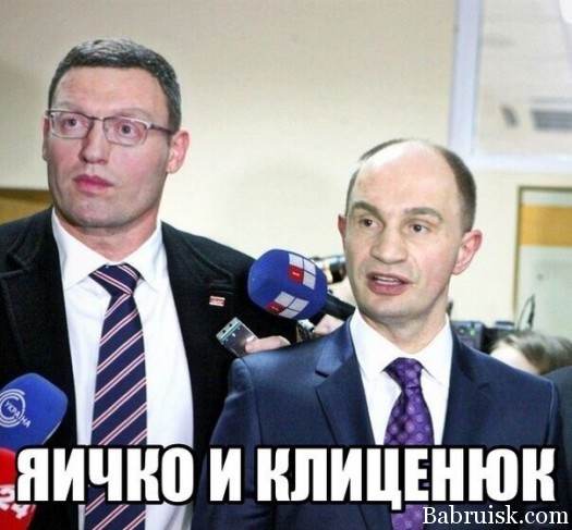 Яичко и Клиценюк
