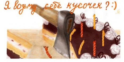 Рубаем-торт-топором