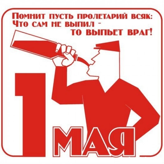 Первомай!