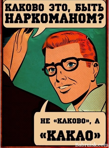 наркоман какаво какао