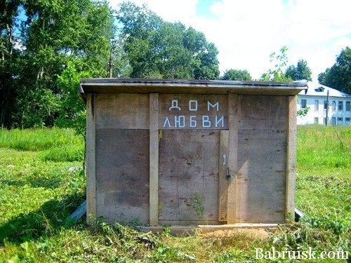 дом любви