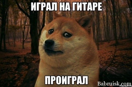 Играл на гитаре. проиграл