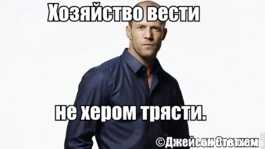 хозяйство вести - не хером трясти