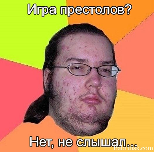 прыщавый задрот и игра престолов