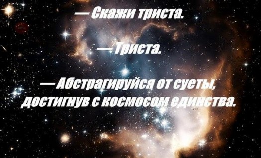 закинь в себя триста