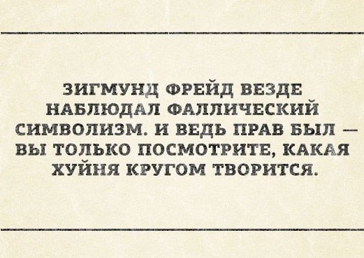 фрейд и хуйня