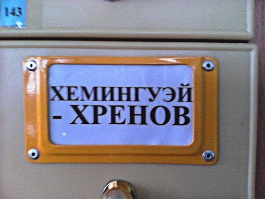 хэмингуэй хренов
