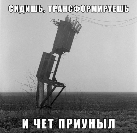 трансформатор приуныл