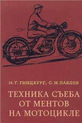 техника съеба от ментов на мотоцикле