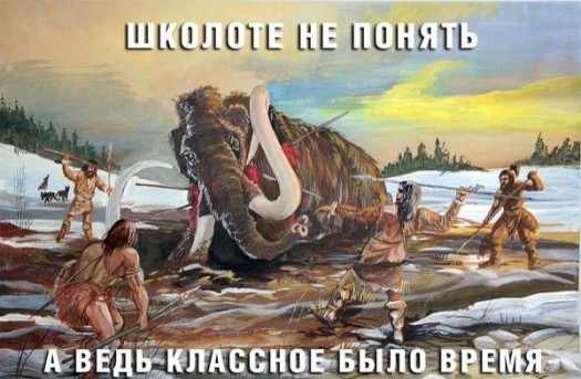 школота и мамонты