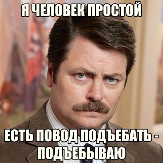 А чего добился ты