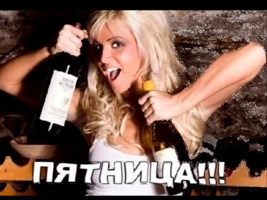 Начинаем пятниццо