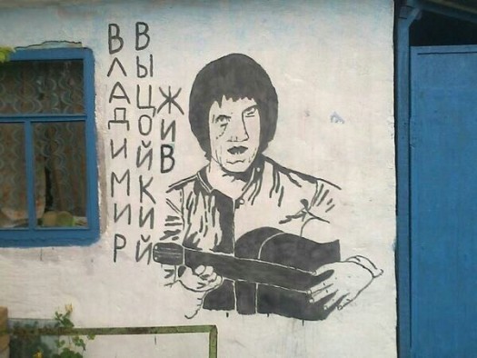 высоцкий жив