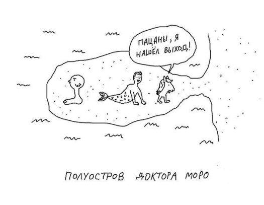 полуостров доктора моро