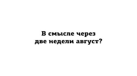 через две недели август