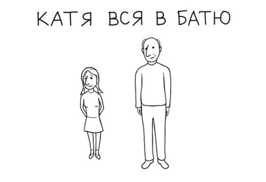 катя вся в батю
