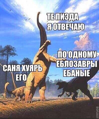 пизда динозаврам
