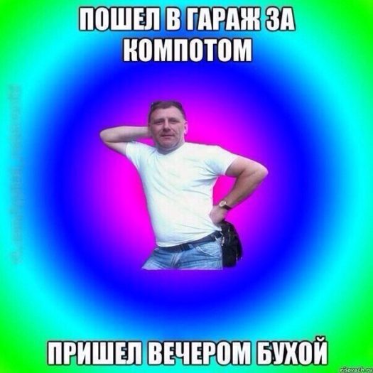 пошел в гараж за компотом