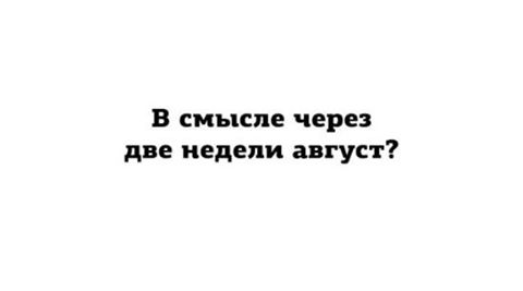 лето медленно и уверенно идет по пизде