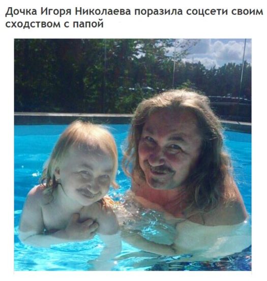 дочка игоря николаева