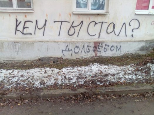 стал долбоёбом