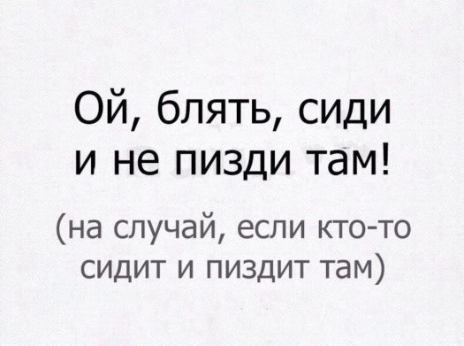 Сиди и не пизди там