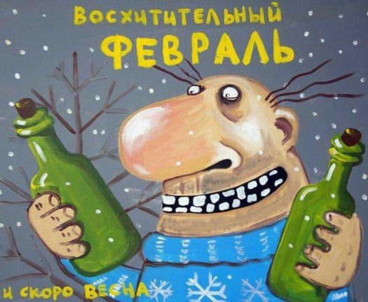 ну прятно же наепнуть в феврале!
