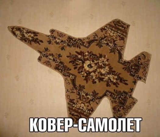 ковер-самолет