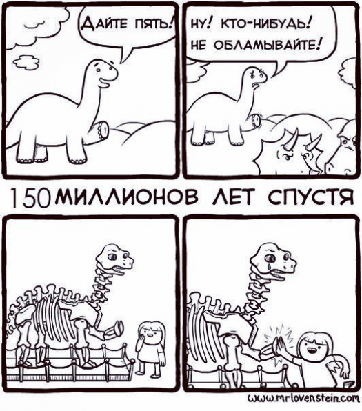 дать пять динозавру